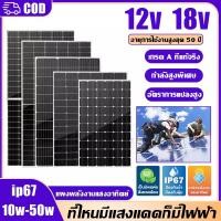 ราคา แผงโซล่าเซลล์ แผงโซลาร์เซลล์ 12V 18V โมโน 10W 15W 20W 30W 50W พร้อมสายที่ความยาว 1 เมตร แผงชาร์จพลังงานแสงอาทิตย์ รายปี 0 ค่าไฟฟ้า กันน้ำ กันฟ้าร้องฟ้า solar cell (22496923922)