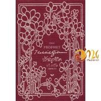 ราคา หนังสือ ปรัชญาชีวิต THE PROPHET ปกแข็ง (21336253226)
