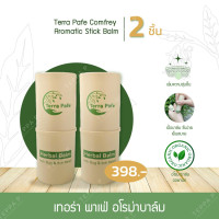 ราคา Exp 2026 เทอร่า พาเฟ่ บาล์มคอมเฟรย์สมุนไพร ลดอาการคันแมลงกัดวิงเวียน Terra Pafe Comfrey Balm บาล์มทายุงกัด บาล์มแท่ง บาล์มแก้คัน (22520500031)