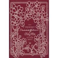 ราคา หนังสือ ปรัชญาชีวิต THE PROPHET ปกแข็ง ผู้เขียน คาลิล ยิบราน สำนักพิมพ์ ผีเสื้อ หมวดหมู่ วรรณกรรม ชุมชนนิยมอ่าน (21276467661)