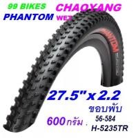 ราคา ยางจักรยาน 27 5x2 2 ขอบพับ CHAOYANG PHANTOM WET 56 584 H 5235TR 600กรัม เสือภูเขา ยาง 60TPI ยางจักรยานเสือภูเขา คุณภาพดี (22030743128)