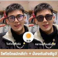 ราคา แว่นตา เลนส์ออโต้ เปลี่ยนสีอัตโนมัติ เลนส์มัลติโค้ท ถนอมดวงตาจากแสงแดด New Collection แบรนด์ Super Blue Light Blocking Auto เปลี่ยนสี รับประกัน1ปีเต็ม สินค้าพร้อมจัดส่ง (19373781581)