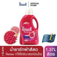 ราคา Perwoll Color น้ำยาซักผ้าสี เพอโวล คัลเลอร์ Renew ทำให้สีกลับมาสดเหมือนใหม่ 1 375 ลิตร (758608707)