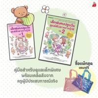 ราคา NANMEEBOOKS หนังสือ แพ็กชุด คู่มือสำหรับดูแล เด็กพิเศษปฐมวัย คู่มือครู EDUCATION การศึกษา (7506787224)