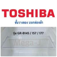 ราคา โตชิบา Toshiba ชั้นวางของบนกล่องผัก รุ่นGR B145z GR B157T GR B175z GR B177Tอะไหล่ตู้เย็น ชั้นวางบนกล่องผัก ฝาปิดกล่องผัก ชั้นวางของชั้นล่างสุด ถูกดี ชั้นวางของบนกล่องผัก (18447650289)