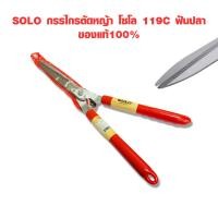 ราคา SOLO กรรไกรตัดหญ้า โซโล 119C ฟันปลา ของแท้100 กรรไกรตัดกิ่งไม้ กรรไกร อย่างดี ตัดง่าย ไม่ลื่น (18980962674)