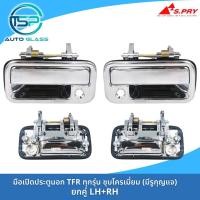 ราคา มือเปิดประตูนอก ISUZU TFR มังกรทอง ดราก้อนอาย ชุบโครเมี่ยม งานสวยเข้ารูป SPRY มีรูกุญแจ (22185865584)