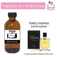 ราคา หัวน้ำหอมเข้มข้น แท้ 100 กลิ่น แทร์ ดิ แฮร์เมส Terre D Hermes (22066857188)