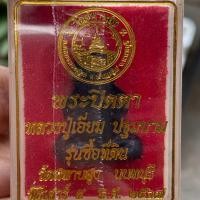 ราคา พระปิดตาเสาร์ 5 พิมพ์ใหญ่ หลวงปู่เอี่ยม ปฐมนาม รุ่นซื้อที่ดิน วัดสะพานสูง ของแท้ (21826049598)