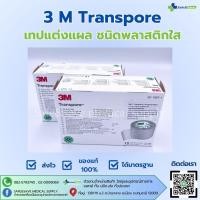 ราคา 3M Transpore เทปแต่งแผลชนิดพลาสติกใส ขนาด 1 นิ้ว x 10 หลา 12ม้วน (22193389945)