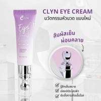 ราคา ครีมบำรุงรอบดวงตา คลิน 10 g ลดรอยคล้ำ ถุงใต้ตา ริ้วรอย และเพิ่มความชุ่มชื้น (22284760423)