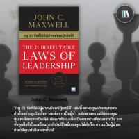ราคา กฎ 21 ข้อที่ไม่มีผู้นำคนไหนปฏิเสธได้ THE 21 IRREFUTABLE LAWS OF LEADERSHIP (14355365508)