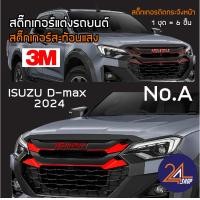 ราคา สติ๊กเกอร์สะท้อนแสง 3M ติดกระจังหน้า ISUZU D max New 2024 ล่าสุด อุปกรณ์แต่งรถ รถยนต์ รถกระบะ ดีแมคซ์ 2024 Car Stickers (22476927679)