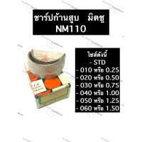 ราคา ชาร์ปก้านสูบ มิตซู NM110 ชาร์ปก้าน ชาร์ปก้านสูบมิตซู ชาร์ปก้านสูบมิตซูบิชิ ชาร์ป ช้าบ ชาร์บก้านสูบมิตซู ชาร์ปก้านสูบnm ชาร์ปก้านสูบnm110 (14215655889)
