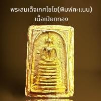 ราคา พระสมเด็จพิมพ์เกศไชโยคะแนน หลัง 2404 เนื้อเปียกทอง (22594627584)