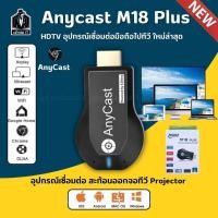ราคา Anycast M18 plus hdmi wifi Display ต่อทีวีแบบไร้สาย เชื่อมต่อมือถือเข้าทีวี โปรเจคเตอร์ ของแท้ (22451971342)