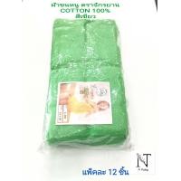 ราคา ผ้าขนหนู ผ้าเช็ดผม ตรา จักรยาน size 15 30 1เเพ็คมี 12 ชิ้น Bicycle Cotton 100 (17712060765)