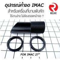 ราคา 27 iMac ที่ค้ำหน้าจอ แก้ปัญหาบานพับหน้าจอ imac หัก (2739536939)