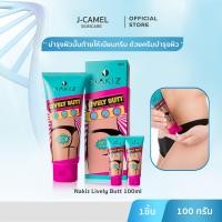 ราคา NAKIZ LIVELY BUTT ครีมทาบั้นท้ายดำ รักแร้ ขาหนีบ ลบเลือนรอยดำ นาคิส (22650154245)