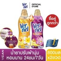 ราคา ซื้อคู่ถูกกว่า Vernel เวอร์แนล น้ำยาปรับผ้านุ่ม กลิ่นอโรม่า อินสไปเรชั่น 800มล Vernel เวอร์แนล ปรับผ้านุ่ม กลิ่นอโรม่าเฟรช ฟิลลิ่ง 800มล (2038562369)