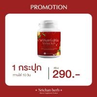 ราคา พร้อมส่ง แพคใหม่ ศรีจันทร์ เฮิร์บ แคปซูล ศรีจันทร์สมุนไพร Srichan Herb คุมน้ำหนัก (18426327592)
