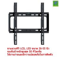 ราคา Mastersat ขาแขวนทีวี LCD LED ขนาด 26 55 นิ้ว TV Bracket แบบติดผนังฟิกซ์ เหมาะสำหรับ LCD LED ได้ทุกรุ่นทุกยี่ห้อ (3554394)