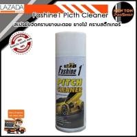 ราคา Fashine1 Pitch Cleaner สเปรย์ขจัดคราบยางมะตอย คราบสติ๊กเกอร์ และคราบแมลง 1 กระป๋อง (691338535)