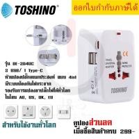 ราคา หัวปลั๊กอเนกประสงค์ ปลั๊กเดินทางต่างประเทศ แบบ 4in1 ยี่ห้อ Toshino Universal Tranvel Adapter ปลั๊กเดินทางทั่วโลก รุ่น DE 204UC 2 USB 1 Type C ป้องกันไฟกระชาก by JSGadget (22664141864)