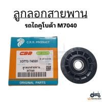 ราคา ลูกลอก ลูกลอกสายพาน รถไถคูโบต้า รุ่น M7040 ยี่ห้อ C R R สีดำ (22067232494)