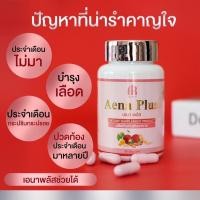 ราคา เอนา Aena สมุนไพรผู้หญิง อกฟูรูฟิต อาหารเสริมผู้หญิง วัยทอง ปวดประจำเดือน (19311029022)