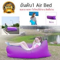 ราคา โซฟาลม โซฟานั่งเล่น Sofa bed โซฟาเป่าลมแบบพกพา ที่นอนเป่าลม แบบมีหมอนหนุนในตัว ไม่ต้องสูบลม โซฟาลม ใช้งานง่าย เก็บสะดวก พกพาไปได้ทุกที่ ที่นอนพกพา โซฟาลมอเนกประสงค์ (22014134668)