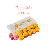 ราคา ยกกล่อง 10ชิ้น ครีมกันแดดจ๊ะจ๋า Jaja Nano Sunblock (21565087440)