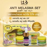 ราคา SET HARU ชุดครีมบำรุง ฮารุ กล่องเหลือง ลดฝ้า หน้าขาวใส บำรุงหน้าให้กระจ่างใส ครบชุดพร้อมสบู่ (9959785385)