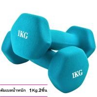 ราคา ดัมเบล 1 Kg แพ็คคู่ สีฟ้า dumbell dumbbell dumbells ดรัมเบล C0001 (22064971470)