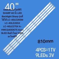 ราคา หลอดแบล็คไลท์ทีวี SHARP 40 นิ้ว LED Backlight Sharp รุ่นที่ใช้ได้ LC 40LE265M LC 40LE265X LC 40LE275X A HWCQ40D675 4แถว 9LED สินค้าใหม่ 100 อะไหล่ทีวี (22281765909)