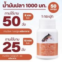ราคา น้ำมันปลา Fish oil ขนาด 500 มก ขนาด 1000 มก ผสมวิตามินอี มีโอเมก้า 3 สมอง ระบบประสาท สมาธิ ไขมันดี ข้อเข่า ทานได้ทุกวัย กิฟฟารีน (22154906790)