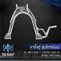 ราคา ขาตั้งคู่ MIO FINO มิโอ ฟรีโน่ ชุบโครเมียม ขอบ 14 (9628894507)