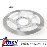 ราคา จานดิสเบรค จานดิส จานหน้าเจาะ เลส ไล่เบา จานหน้าเรียบ Wave125 SR WAVE125ไฟเลี้ยวบังลม 220mmดิสเบรคหน้า 4รู ลายเท้า HONDA WAVE125 SR (19224958809)