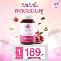 ราคา พลอยชมพู Ploychompoo อาหารเสริมสำหรับผู้หญิง30 เม็ด กระปุก (22440350110)