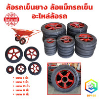 ราคา ล้อรถเข็นยาง ล้อแม็กรถเข็น อะไหล่ล้อรถ มีขนาดให้เลือก 6 8 10 12 14 นิ้ว ล้ออุตสาหกรรมทุกชนิด (22227641108)