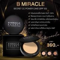 ราคา แป้งบีมิราเคิล แพคเกจใหม่ คุมมัน กันเหงื่อ กันน้ำ เบอร์01 02 (18117122000)