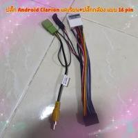 ราคา ปลั๊กแอนดรอย รถ มิตซู ปาเจโร่ ไทรทัน Mitsubishi Triton Pajero Sport แบบ 16พิน ไม่ต้องตัดต่อสายไฟ พร้อมปลั๊กคอลโทล (20900150743)