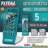 ราคา TOTAL ดอกสว่าน รุ่น TACSD 5051 ชุดดอกสว่านเจาะปูน เหล็กเหนียว 5 ตัวชุด ขนาด 5 10 มม ดอกสว่านเจาะคอนกรึต ดอกเจาะปูน ดอกสว่าน จัดส่ง KERRY (9672825305)