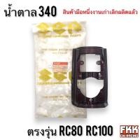 ราคา บังแตร ชิ้นใน แท้ศูนย์ SUZUKI RC80 RC100 ฝาครอบแตร ฝาปิดแตร อาซี80 อาซี100 ฝาแตร (21253738793)