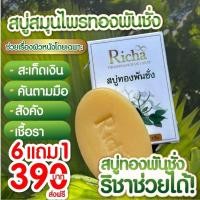 ราคา โปร 7 ก้อน สบู่ทองพันชั่ง แก้คัน สบู่สมุนไพร สะเก็ดเงิน สบู่แก้คัน ผิวหนัง กลาก เกลื้อน เชื้อรา สระผมได้ สบู่ริชาทองพันชั่ง 1 ก้อนแถมฟรี ถุงตีฟอง1 ใบ (22651756838)