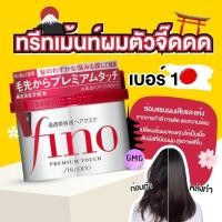 ราคา Shiseido Fino Premium Touch Hair Mask 230g ชิเซโด้ ทรีทเม้นท์ ครีมนวดผม บํารุงผม ฟื้นฟูผมแห้งเสีย (22598552664)