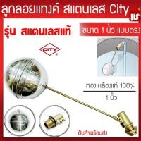 ราคา ลูกลอยแทงค์ ลูกลอยแท้ง แบบตรง สแตนเลส City ขนาด 1 นิ้ว (19532175216)