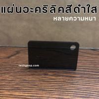 ราคา แผ่นอะคริลิคสีดำใส อะคริลิคใสสีดำ อะคริลิคแผ่น อะคริลิคขนาด 30x60 ซม แผ่นพลาสติก หลายความหนา แผ่นอะคริลิคยาว สีดำ (10000167668)