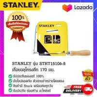 ราคา STANLEY สแตนเล่ย์ STANLEY รุ่น STHT15106 8 เลื่อยฉลุโครงลึก 170 มม (15144216464)