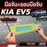 ราคา ฟิล์มกันรอยมือเปิดประตู KIA EV5 รุ่นปี 2024 ปัจจุบัน (22325324824)